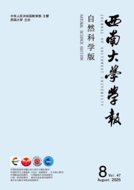 西南大学学报(自然科学版)杂志